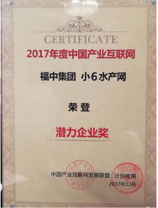 福中集團小6水產(chǎn)網(wǎng)榮獲2017產(chǎn)業(yè)互聯(lián)網(wǎng)潛力企業(yè)獎 數(shù)據(jù)服務驅動水產(chǎn)產(chǎn)業(yè)升級